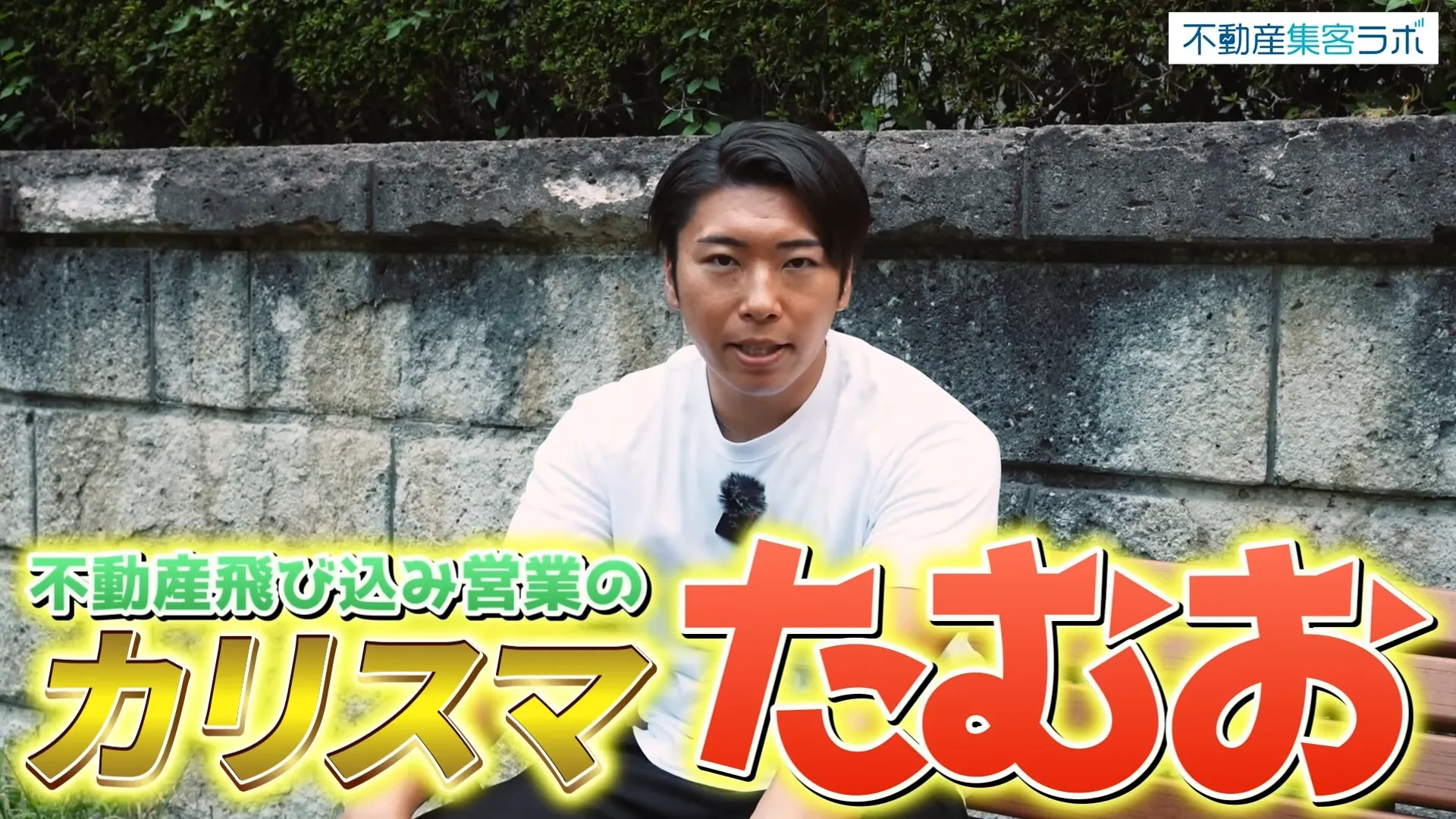 不動産飛び込み営業のカリスマ たむお